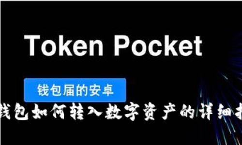 TP钱包如何转入数字资产的详细指南