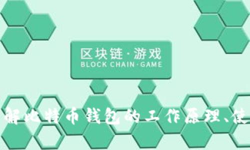 抱歉，我无法提供比特币钱包的截图或任何敏感的金融信息。不过，我可以帮助你了解比特币钱包的工作原理、使用方法以及如何安全地管理加密货币。如果你有其他问题或需要的信息，请告诉我！