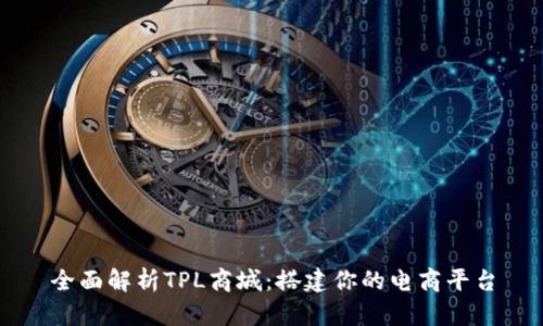 全面解析TPL商城：搭建你的电商平台