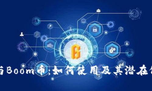 TP钱包与Boom币:如何使用及其潜在价值解析