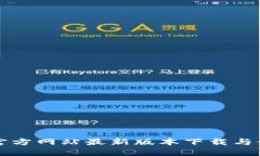 TP钱包官方网站最新版本下