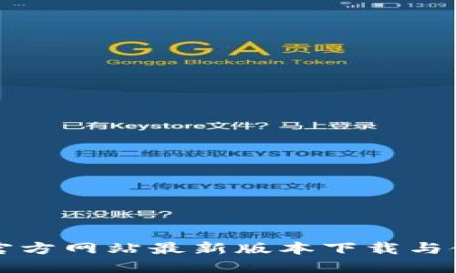 TP钱包官方网站最新版本下载与使用指南