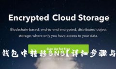 如何在TP钱包中转移BNB？详