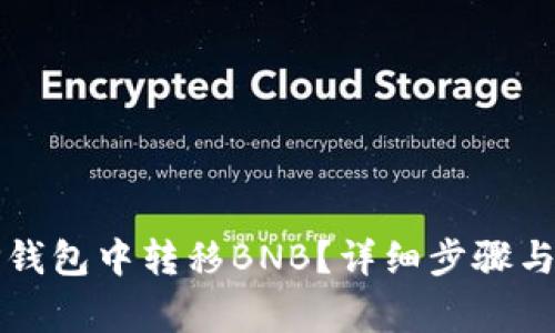 如何在TP钱包中转移BNB?详细步骤与注意事项