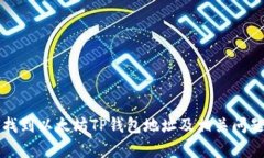 如何找到以太坊TP钱包地址