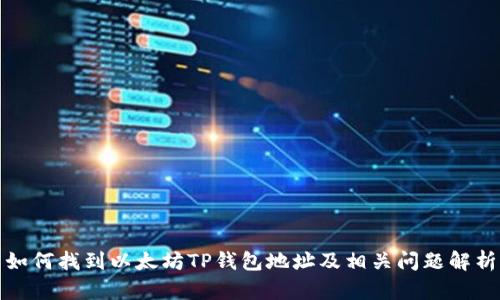如何找到以太坊TP钱包地址及相关问题解析