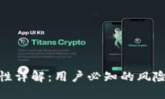 TP钱包安全性详解：用户必