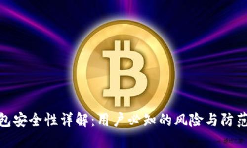 TP钱包安全性详解:用户必知的风险与防范措施
