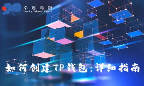 如何创建TP钱包:详细指南