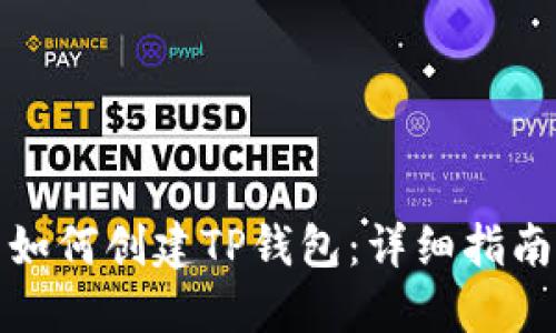 如何创建TP钱包:详细指南