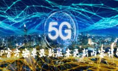 TP官方安卓最新版本更新内