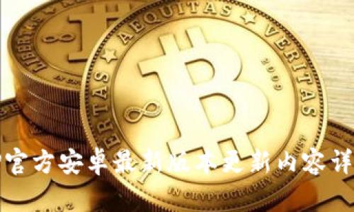 TP官方安卓最新版本更新内容详解