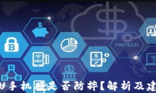 
TPU手机膜是否防摔？解析及建议