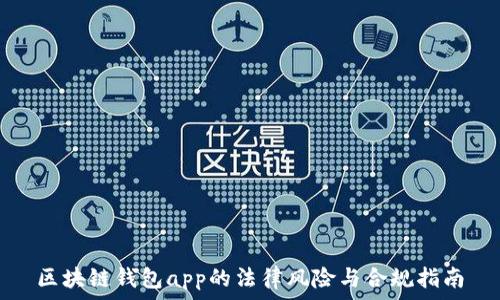 区块链钱包app的法律风险与合规指南