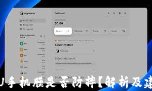 
TPU手机膜是否防摔？解析及建议