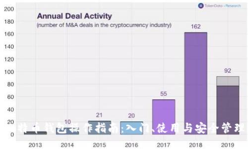比特币钱包操作指南:入门、使用与安全管理