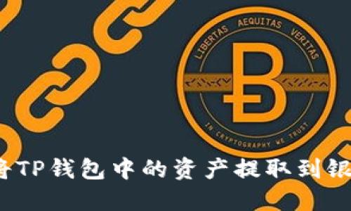如何将TP钱包中的资产提取到银行卡?