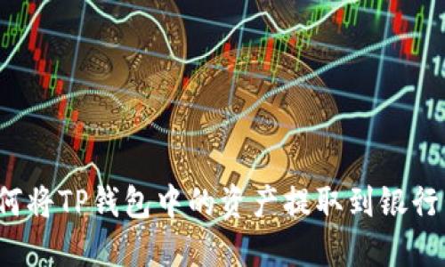 如何将TP钱包中的资产提取到银行卡?
