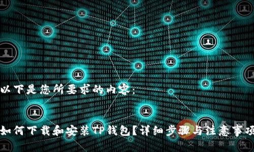 以下是您所要求的内容:
如何下载和安装TP钱包?详细步骤与注意事项