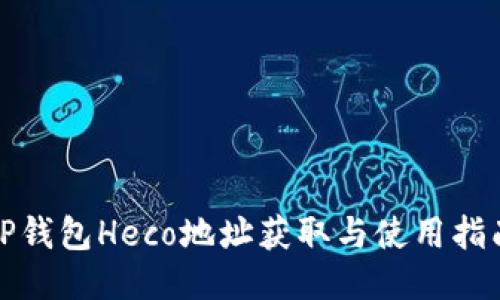 TP钱包Heco地址获取与使用指南