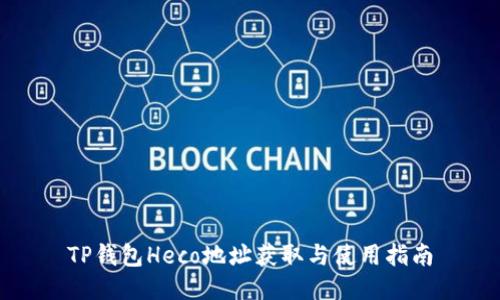 TP钱包Heco地址获取与使用指南
