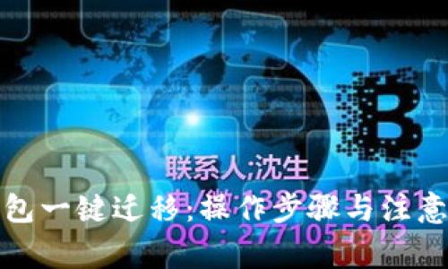 TP钱包一键迁移：操作步骤与注意事项
