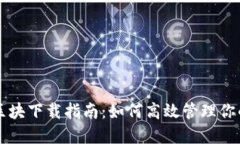 以太坊钱包区块下载指南