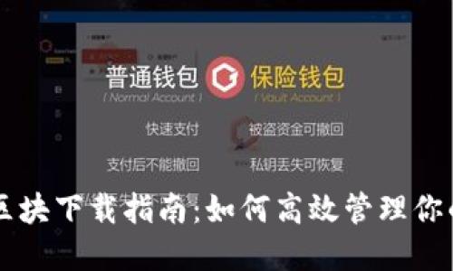 以太坊钱包区块下载指南:如何高效管理你的以太坊资产