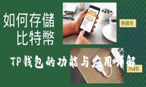 TP钱包的功能与应用详解