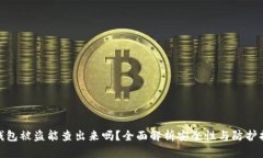 TP钱包被盗能查出来吗？全