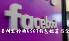 常见交易所支持的USDT钱包