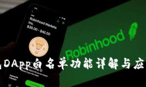 TP钱包DApp白名单功能详解与应用场景