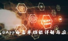 TP钱包DApp白名单功能详解