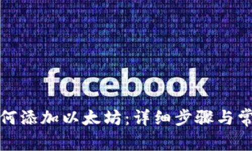 小狐钱包如何添加以太坊:详细步骤与常见问题解答