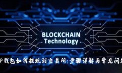 TP钱包如何提现到交易所：
