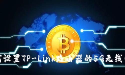 如何设置TP-Link路由器的5G无线网络