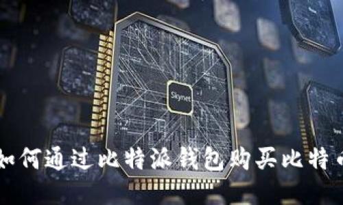 如何通过比特派钱包购买比特币