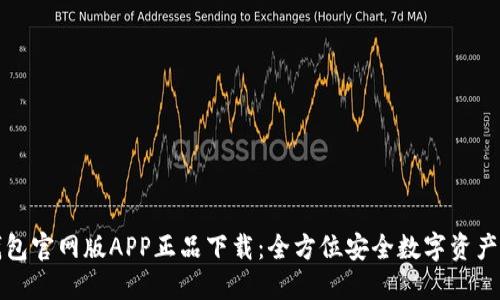 TP钱包官网版APP正品下载:全方位安全数字资产管理