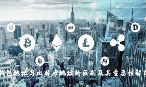钱包地址与比特币地址的区别及其重要性解析