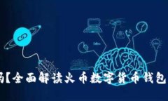 火币钱包USDT靠谱吗？全面