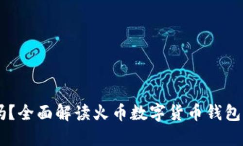 火币钱包USDT靠谱吗?全面解读火币数字货币钱包的安全性与使用体验