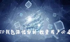 TP钱包涨幅分析：投资用户