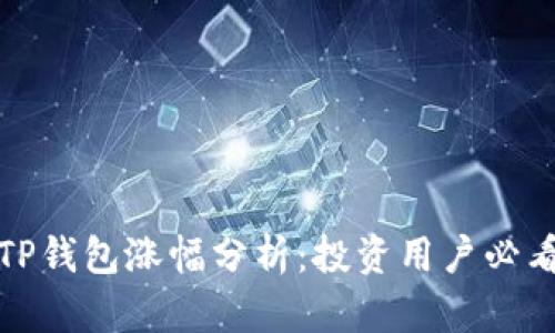 TP钱包涨幅分析:投资用户必看