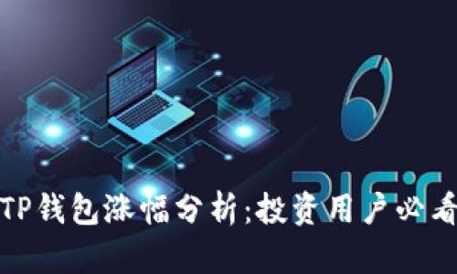 TP钱包涨幅分析:投资用户必看