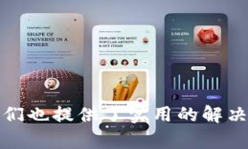 如何在电脑和手机上安装TPTP应用程序
安装TPTP,TPTP应用,TPTP使用教程,TPTP功能介绍/guanjianci

引言
在现代科技迅猛发展的今天，应用程序的使用已经成为了我们生活中的一部分。无论是工作、学习还是娱乐，应用程序都能帮助我们提高效率和享受生活。在众多应用程序中，TPTP（一个用于某些特定目的的工具或平台）引起了越来越多用户的关注。很多用户在使用TPTP时，往往面临一个共同的问题——如何安装这个应用程序。本文将详细介绍如何在电脑和手机上安装TPTP应用程序，并解答与此相关的几个常见问题。

一、TPTP应用简介
TPTP是一个功能强大的应用程序，广泛应用于专业领域或特定目标，提供了一系列细致功能，满足用户的不同需求。对于那些希望提升工作效率或体验更高质量服务的用户来说，安装TPTP将是一个不错的选择。由于其优秀的性能和用户反馈，TPTP逐渐成为许多人日常生活中不可或缺的工具。

二、如何在电脑上安装TPTP
在电脑上安装TPTP应用程序通常比较简单，只需按照以下步骤操作：

h4步骤1：确认系统要求/h4
在进行安装之前，首先要确保你的电脑系统满足TPTP的要求。通常在TPTP的官方网站上可以找到系统要求。如果你的电脑操作系统不符合要求，可能会导致安装失败或启用后出现问题。

h4步骤2：下载TPTP安装包/h4
访问TPTP的官方网站，找到下载链接，选择适合你电脑操作系统的版本进行下载。确保你下载的是最新版本，以享受最优质的用户体验。

h4步骤3：运行安装程序/h4
下载完成后，找到下载的安装文件，双击运行。系统可能会提示你进行一些权限确认，点击“是”以继续安装。

h4步骤4：按照向导设置/h4
安装向导会引导你完成接下来的安装步骤，通常包括接受用户协议、选择安装路径等选项。根据你的需求选择合适的设置，点击“下一步”直至安装完成。

h4步骤5：启动应用程序/h4
安装完成后，你可以在桌面或者开始菜单中找到TPTP应用程序的快捷方式。双击打开应用程序，按照提示进行初始设置即可使用。

三、如何在手机上安装TPTP
如果你希望在手机上使用TPTP，安装步骤也非常简单。根据你的手机操作系统（iOS或Android），步骤略有不同：

h4步骤1：打开应用商店/h4
在你的手机上找到并打开应用商店。对于Android手机，通常是Google Play商店；对于iOS手机，则是App Store。

h4步骤2：搜索TPTP/h4
在应用商店的搜索框中输入“TPTP”，点击搜索按钮。注意区分相似的应用程序，确保选择的是官方版本。

h4步骤3：下载并安装/h4
在搜索结果中找到TPTP应用，点击“安装”按钮。系统可能会提示你下载所需的存储空间，确保你的手机有足够的可用空间。

h4步骤4：打开应用程序/h4
安装完成后，在应用商店中会出现“打开”按钮，或在手机桌面上找到TPTP的图标，点击打开即可使用。

四、可能的常见问题解答

h4问题一：TPTP应用为什么无法成功安装？/h4
有时候用户在安装TPTP时会遇到无法成功安装的问题，可能的原因包括：
ul
  listrong系统不兼容：/strong如果你的电脑或手机操作系统版本过低，可能会导致安装失败。在安装之前，一定要确认系统要求。/li
  listrong网络问题：/strong在下载安装包或应用时，如果网络连接不稳定，可能会导致下载不完整，进而影响安装。/li
  listrong空间不足：/strong安装应用程序需要一定的存储空间。如果你的设备存储空间不足，请释放一些空间。/li
/ul
解决方法：请检查系统要求并确保网络连接畅通，确保设备有足够的存储空间。如果问题依然存在，建议访问TPTP的技术支持页面寻求帮助。

h4问题二：如何解决应用安装后无法启动的问题？/h4
有些用户在成功安装TPTP后，发现应用无法正常启动。这通常与以下原因有关：
ul
  listrong权限设置问题：/strong某些应用程序在启用时需要访问特定的系统权限。如果未授权相应权限，应用可能无法正常工作。/li
  listrong设备性能不够：/strong如果你的设备性能较低，可能会影响应用程序的运行，导致启动失败。/li
  listrong软件冲突：/strong在某些情况下，其他应用程序可能会与TPTP产生冲突，影响其正常启动。/li
/ul
解决方法：进入设备设置，检查并授予TPTP所需的权限；如果设备性能不足，考虑升级硬件；如有其他应用影响，尝试关闭或卸载相关应用程序后重启TPTP。

h4问题三：如何更新TPTP应用程序？/h4
保持TPTP更新能够确保你使用最新的功能和修复已知的问题，更新方法如下：
ul
  listrong电脑用户：/strong访问TPTP的官方网站，下载最新版本的安装包，按照上述安装步骤覆盖安装。/li
  listrong手机用户：/strong在应用商店中检查更新，通常在“我的应用”或“更新”选项中，可以找到TPTP，点击更新即可。/li
/ul
建议定期检查更新，以便及时获取新功能和安全补丁。

h4问题四：TPTP应用的主要功能是什么？/h4
TPTP应用程序因其多种功能而受到用户青睐，主要包括：
ul
  listrong高效工作：/strong提供一系列工具，帮助用户提升工作效率，无论是文档编辑、数据分析还是项目管理。/li
  listrong用户友好：/strong界面简单易懂，避免了用户在使用过程中的困惑，使任何用户都能快速上手。/li
  listrong技术支持：/strong使用过程中如遇到问题，除了文档说明外，通常还有客服或社区支持供用户寻求帮助。/li
/ul
根据用户的实际需求，TPTP可以为用户提供个性化的解决方案，提升工作及生活的便利性。

h4问题五：TPTP是否支持多平台使用？/h4
许多现代应用程序都支持多平台使用，这样用户可以在不同设备之间无缝切换。TPTP也不例外，用户可以在电脑和手机之间轻松切换，数据共享和同步也大大提高了使用体验。
通过注册账户，用户可以在不同设备上登录，相应的数据和设置信息将自动同步，确保无论在任何设备上都能保持一致的体验和流程。这一点对于需要频繁更换工作环境的用户尤为重要。

总结
通过以上内容，相信大家对TPTP应用程序的安装和使用有了更深入的了解。无论您是希望在电脑上提高工作效率，还是想在手机上随时随地使用，都可以轻松进行安装和设置。同时，针对常见问题，我们也提供了实用的解决方案，帮助您顺利顺利地使用TPTP。希望本文对您有所帮助，祝您使用愉快！
