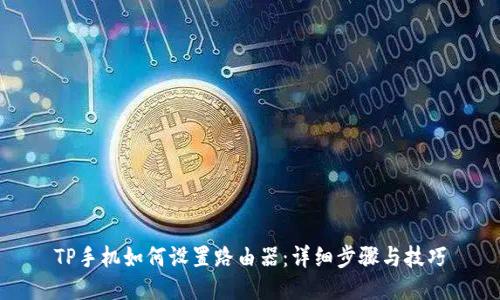 TP手机如何设置路由器:详细步骤与技巧
