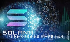 TP手机如何设置路由器：详