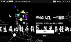 如何生成比特币钱包：简