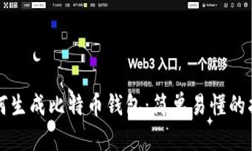 如何生成比特币钱包:简单易懂的指南