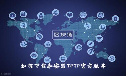 如何下载和安装TPTP官方版本